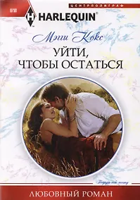 Купить Уйти, чтобы остаться — Фото №1