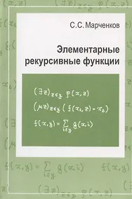 Купить Элементарные рекурсивные функции — Фото №1
