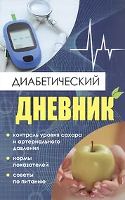 Купить Диабетический дневник. Тетрадь самоконтроля — Фото №1