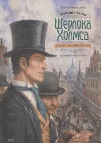 Купить Приключения Шерлока Холмса. Человек с рассечённой губой — Фото №1