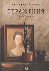 Купить Отражения. Трилогия — Фото №1