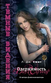 Купить Темные видения : Одержимость — Фото №1
