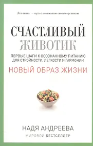 Купить Счастливый животик. Первые шаги к осознанному питанию для стройности, легкости и гармонии — Фото №1