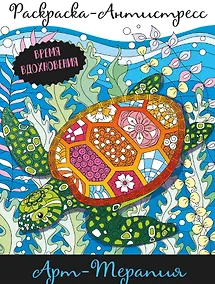 Купить Арт-терапия. Раскраска-Антистресс — Фото №1