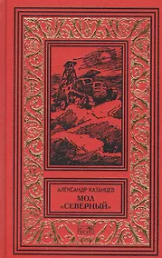 Купить Мол "Северный". Дар Каиссы. Гость Бастилии — Фото №1