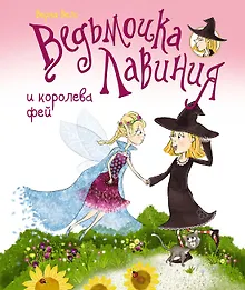 Купить Ведьмочка Лавиния и королева фей — Фото №1