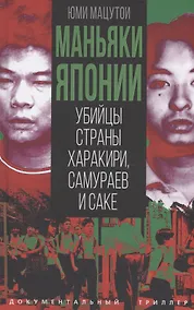 Купить Маньяки Японии. Убийцы страны харакири, самураев и саке — Фото №1