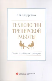 Купить Технологии тренерской работы Кн. для бизнес-тренеров (м) Сидоренко — Фото №1