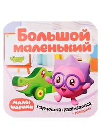 Купить Малышарики. Гармошка-развивашка. Большой-маленький — Фото №1