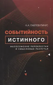Купить Событийность истинного. Философские перекрестки и смысловые распутья — Фото №1