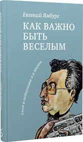 Купить Как важно быть веселым. Смех в педагогике и в жизни — Фото №1
