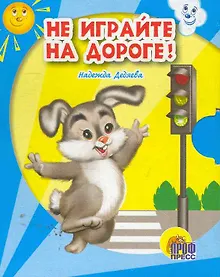 Купить Не играйте на дороге! — Фото №1