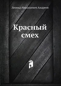 Купить Красный смех — Фото №1