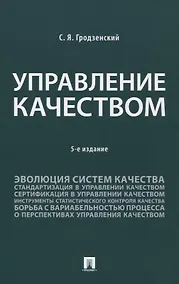 Купить Управление качеством. Учебник. 5-е издание — Фото №1