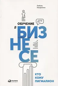 Купить Обучение в бизнесе. Кто кому Пигмалион — Фото №1