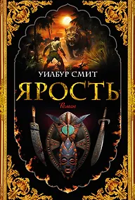 Купить Ярость — Фото №1