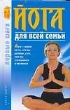 Купить Йога для всей семьи. Первые шаги — Фото №1