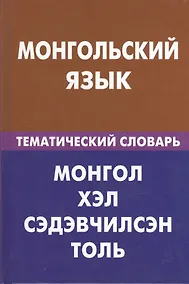 Купить Монгольский язык. Тематический словарь. 20000 слов и предложений — Фото №1