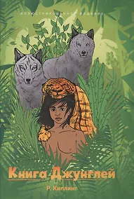 Купить Книга Джунглей — Фото №1