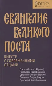 Купить Евангелие Великого поста. Вместе с современными отцами — Фото №1