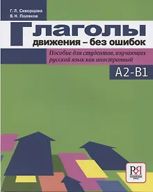 Купить Глаголы движения-без ошибок. Пособие для студентов, изучающих русский язык как иностранный — Фото №1