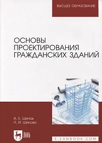 Купить Основы проектирования гражданских зданий — Фото №1