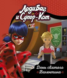 Купить Леди Баг и Супер-Кот. День святого Валентина — Фото №1