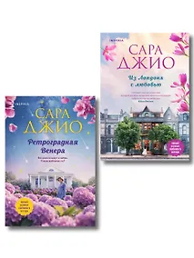 Купить Комплект из 2-х книг (Из Лондона с любовью + Ретроградная Венера) — Фото №1