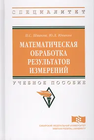 Купить Математическая обработка результатов измерений — Фото №1