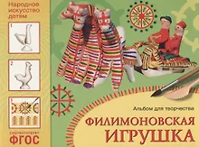 Купить ФГОС Народное искусство — детям. Филимоновская игрушка. Альбом для творчества — Фото №1