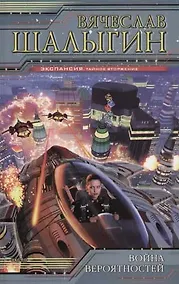 Купить Война вероятностей — Фото №1