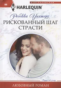 Купить Рискованный шаг страсти — Фото №1