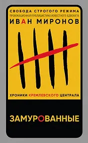 Купить Замурованные. Хроники Кремлевского централа — Фото №1