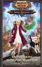 Купить Осторожно, женское фэнтези! — Фото №1