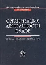 Купить Организация деятельности судов: Основные нормативные правовые акты — Фото №1