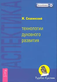 Купить Аспектика: технологии духовного развития. — Фото №1