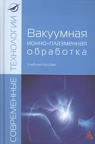 Купить Вакуумная ионно-плазменная обработка: Уч.пос. (ГРИФ) — Фото №1
