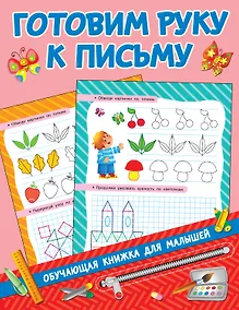 Купить Готовим руку к письму — Фото №1