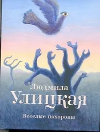 Купить Веселые похороны : повесть — Фото №1