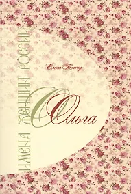 Купить Имена женщин России.Ольга — Фото №1