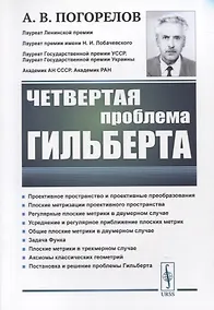 Купить Четвертая проблема Гильберта — Фото №1