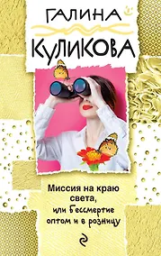 Купить Миссия на краю света, или Бессмертие оптом и в розницу — Фото №1