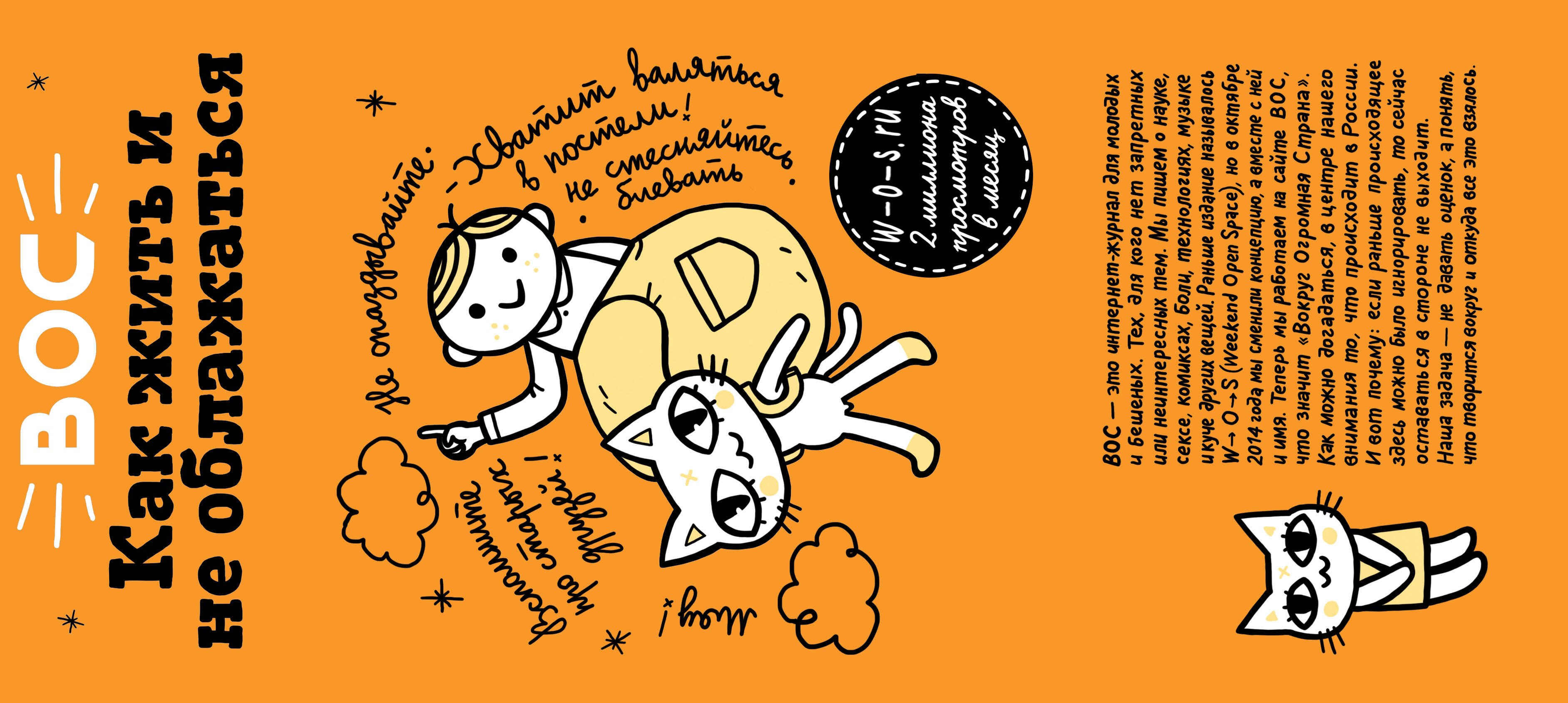 Купить ВОС. Как жить и не облажаться — Фото №1