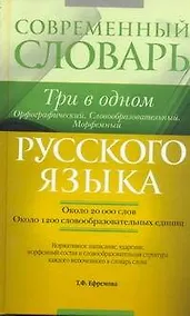 Купить Современный словарь русского языка : Три в одном : Орфографический. Словообразовательный. Морфемный = Орфографический. Словообразовательный. Морфемный — Фото №1