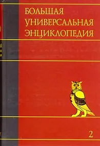 Купить Большая универсальная энциклопедия: В 20 томах. Том 2. АРЛ - БОГ — Фото №1