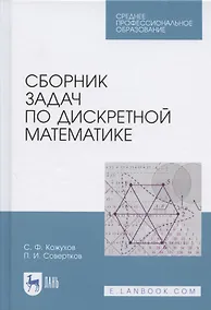 Купить Сборник задач по дискретной математике. Учебное пособие для СПО — Фото №1