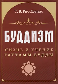 Купить Буддизм. Жизнь и учение Гаутамы Будды — Фото №1
