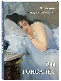 Купить Шедевры импрессионизма. Эва Гонсалес — Фото №1