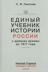 Купить Единый учебник истории России с древних времен до 1917 года. С предисловием Николая Старикова — Фото №1