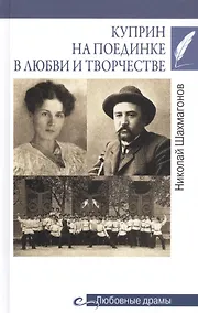 Купить Куприн на поединке в любви и творчестве — Фото №1